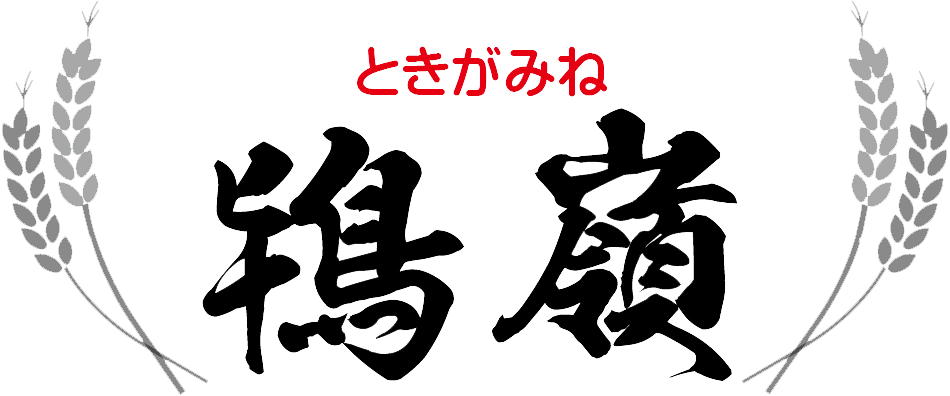 鴇嶺～ときがみね～